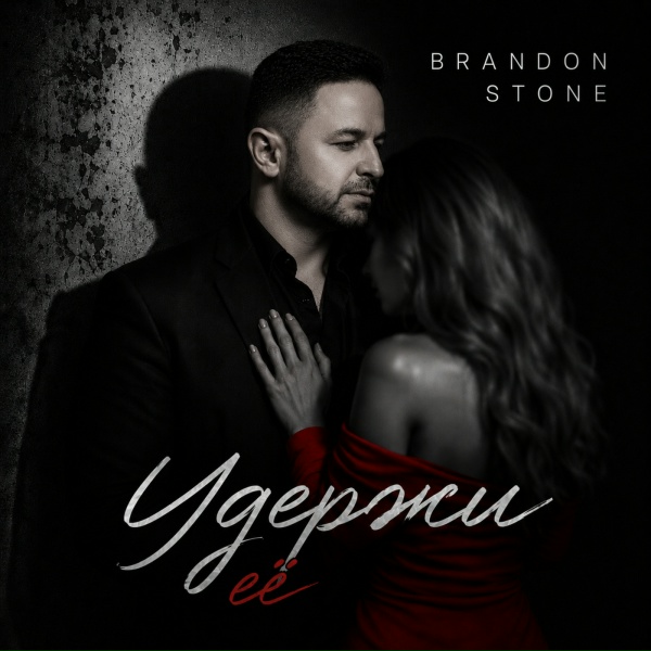 Brandon Stone - Удержи её