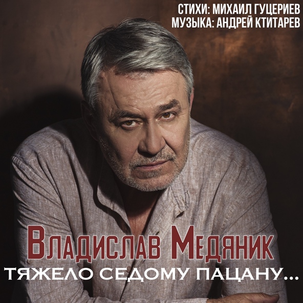 Владислав Медяник - Тяжело седому пацану...