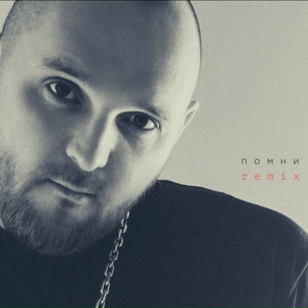 Артем Тото - Помни