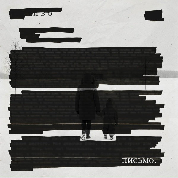 Иво - Письмо