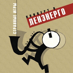 Странные игры