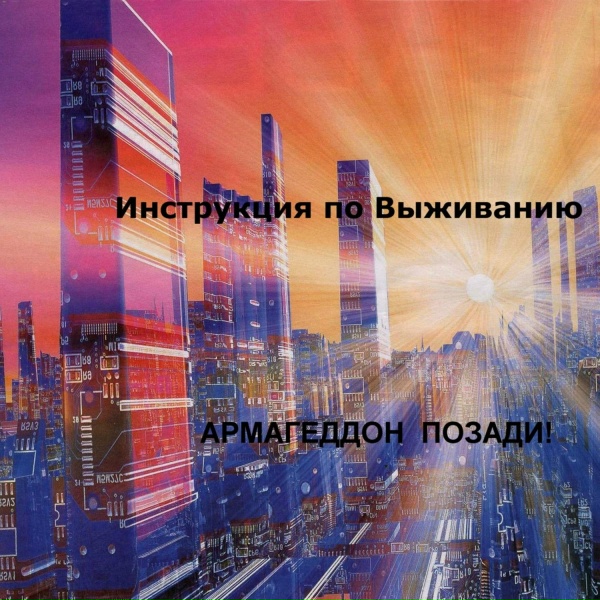 Инструкция по выживанию - Чёрная патока