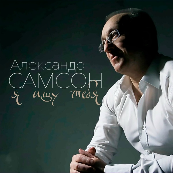 Александр Самсон - От себя не уйти