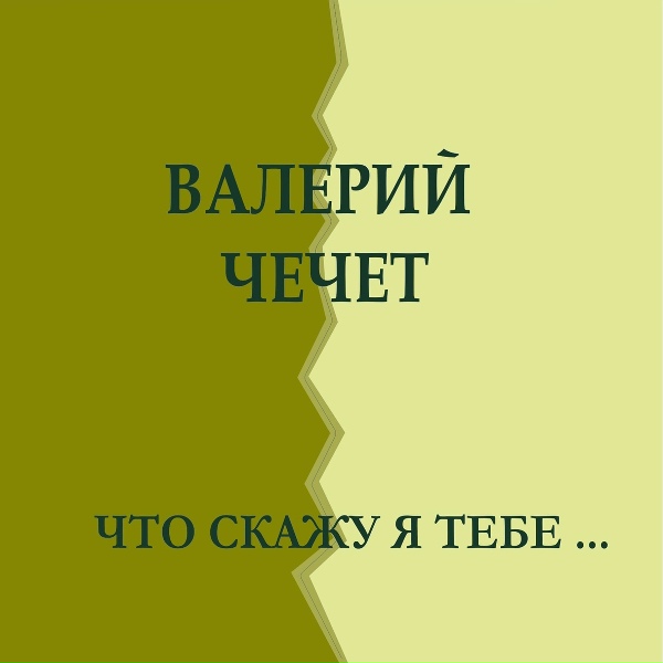 Валерий Чечет - Геленджик