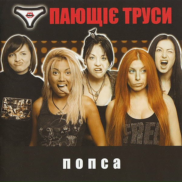 Пающие трусы - Попса