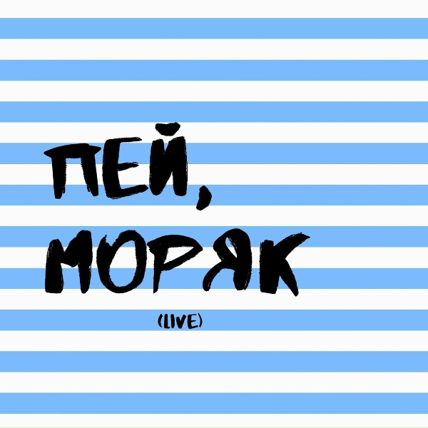 Сержант - Пей, моряк (Live)