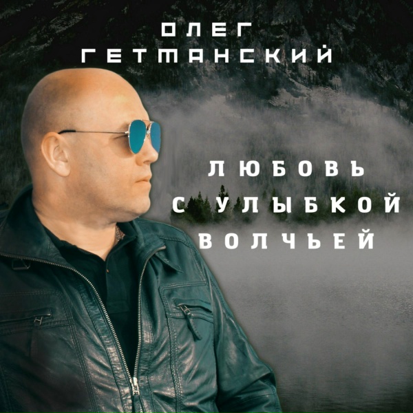 Олег Гетманский