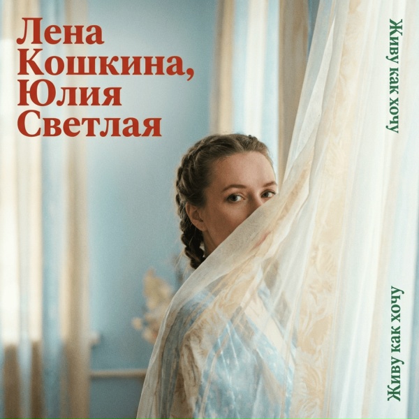 Лена Кошкина, Юлия Светлая - Живу как хочу