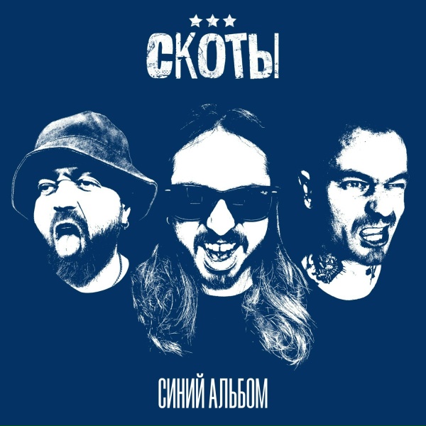 скоты - горько
