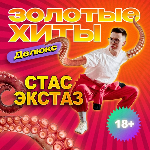 Стас Экстаз - 23 февраля
