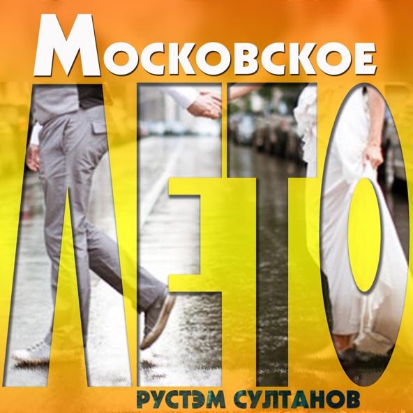 Рустэм Султанов - Московское лето