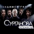 Сурганова и оркестр - Дождь