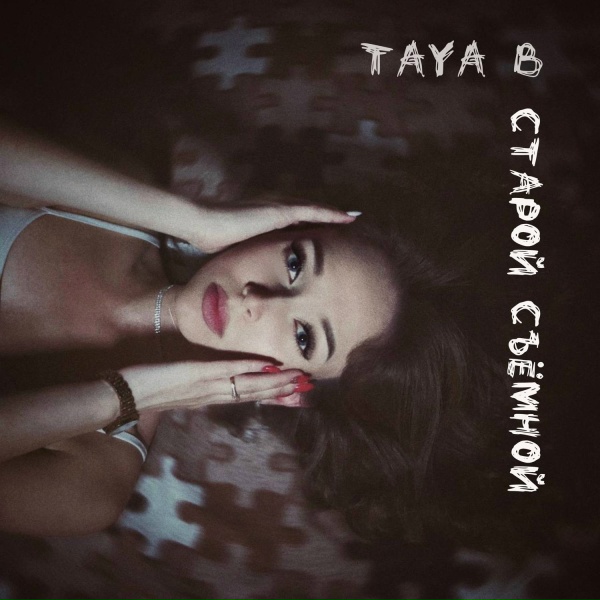 Taya B - В старой съёмной