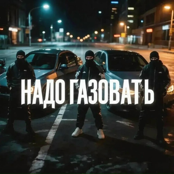 БРОнъ - НАДО ГАЗОВАТЬ