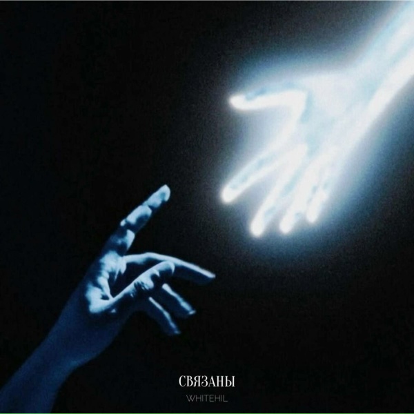 WHITEHIL - Связаны
