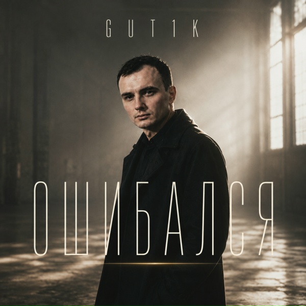 GUT1K - Ошибался