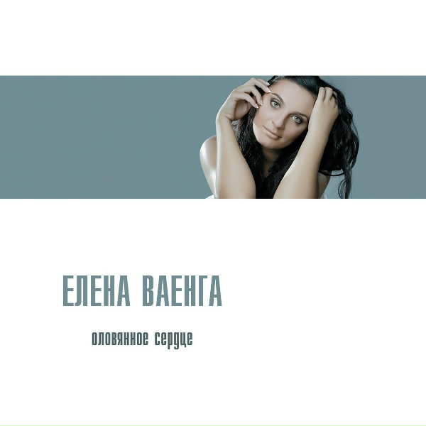 Ваенга Елена - Перрон