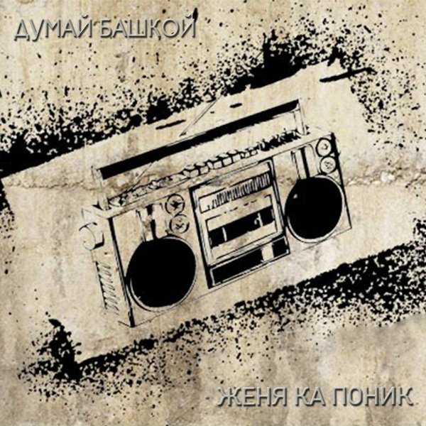 Женя Ка Поник feat. Женя Костёр