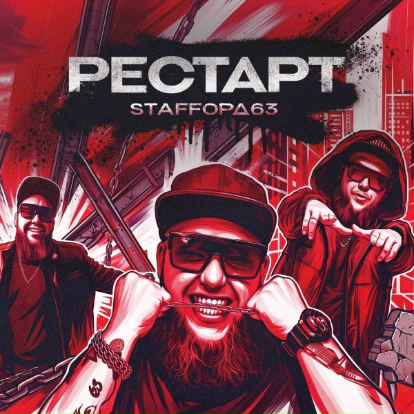 StaFFорд63 - Славяне