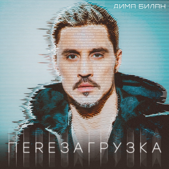 Дима Билан - Взрослые люди