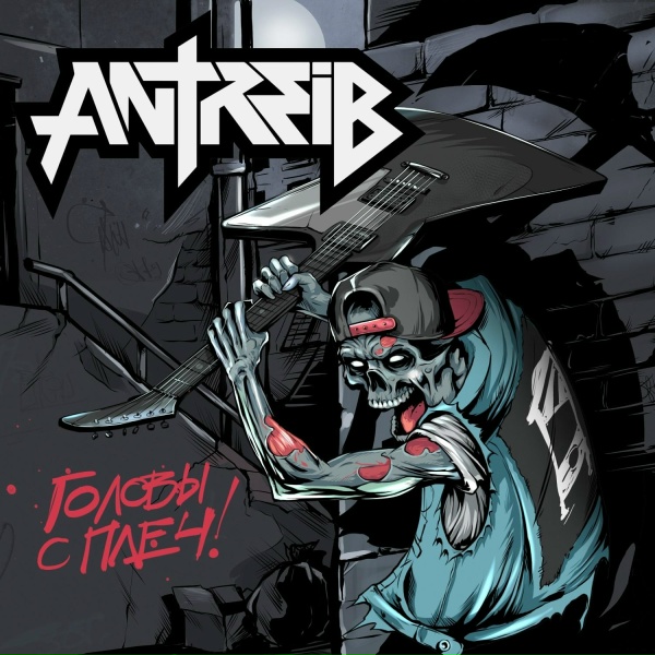 Antreib - Головы с плеч!