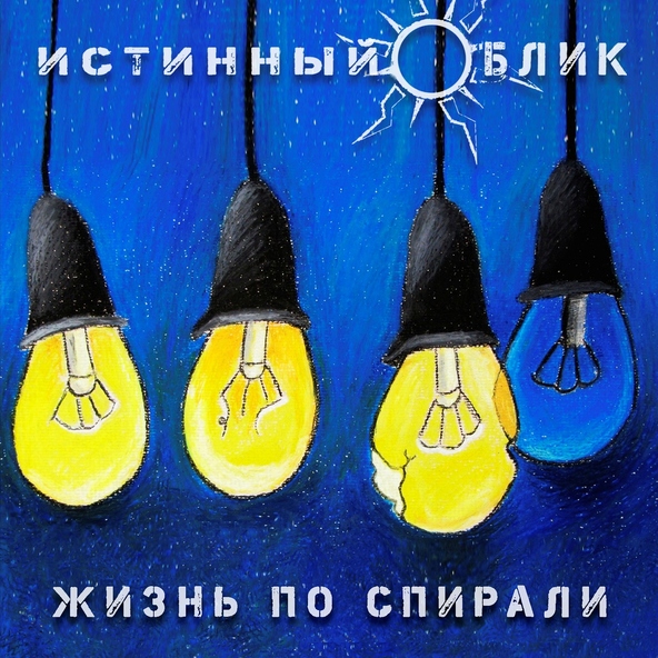Истинный Облик