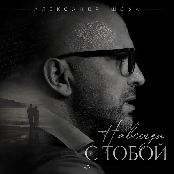 Александр Шоуа - Навсегда с тобой