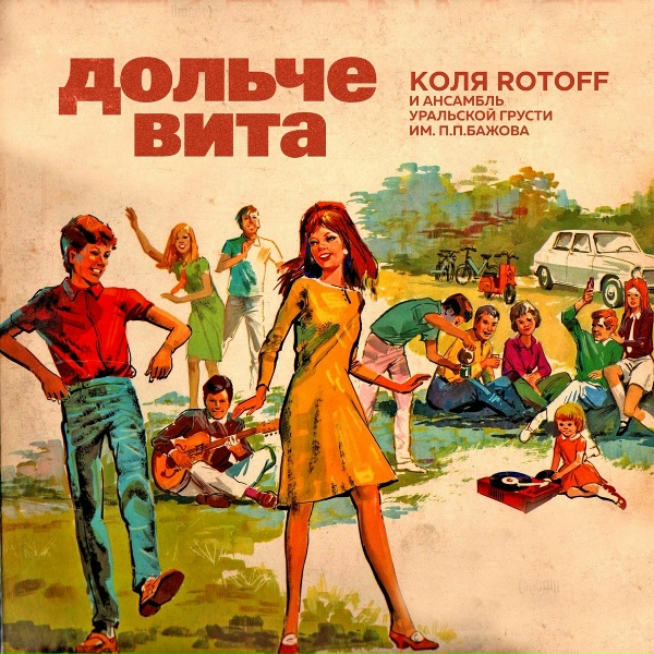 Коля ROTOFF, Ансамбль Уральской Грусти им. П. П. Бажова - Весёлый старичок