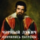 Чёрный Лукич - Мы идём в тишине