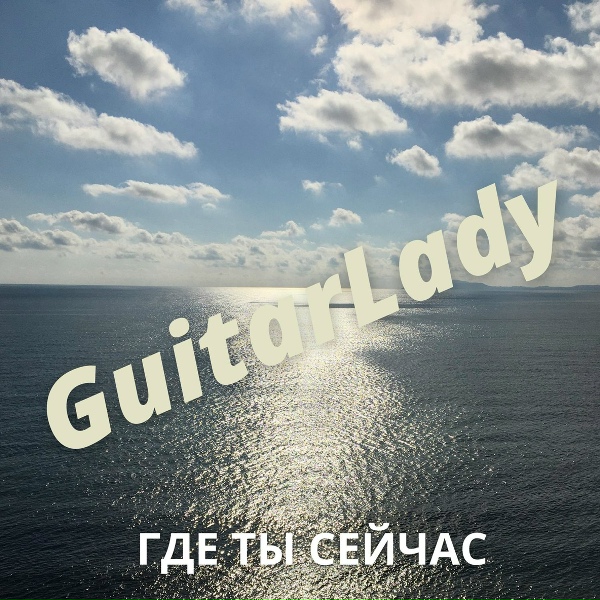 GuitarLady