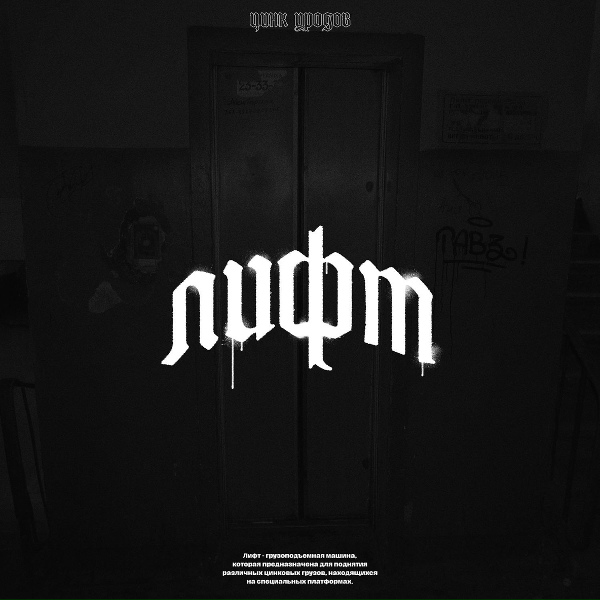 Цинк Уродов - СКИТ В ЛИФТЕ 2