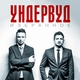 Ундервуд - Гагарин, я вас любила