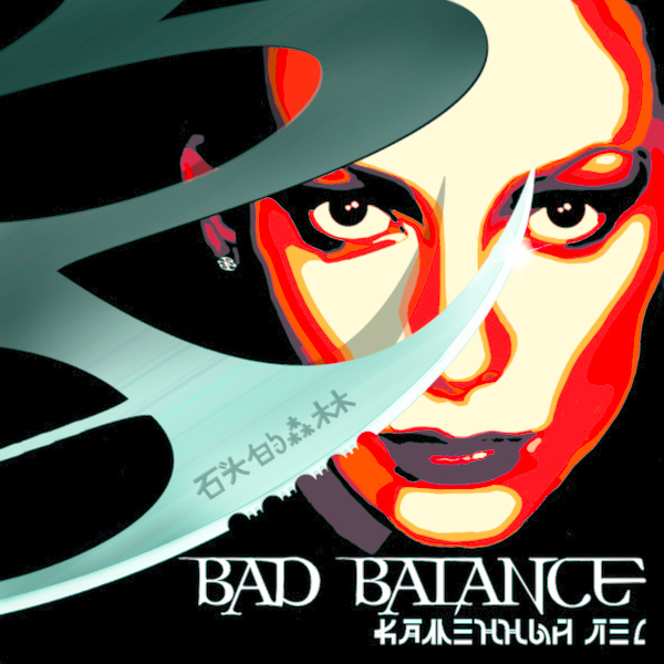 Bad Balance - Звони 02
