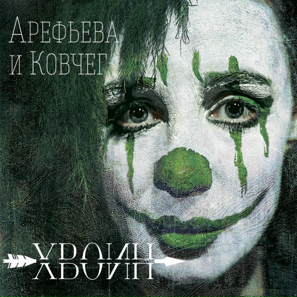 Ольга Арефьева, Ковчег - Хвойный