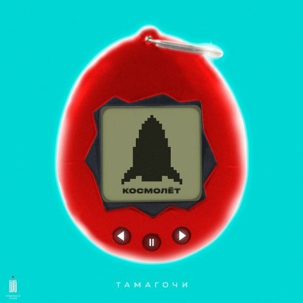 Тамагочи - Космолёт