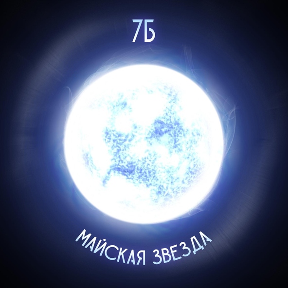 7Б - Майская звезда
