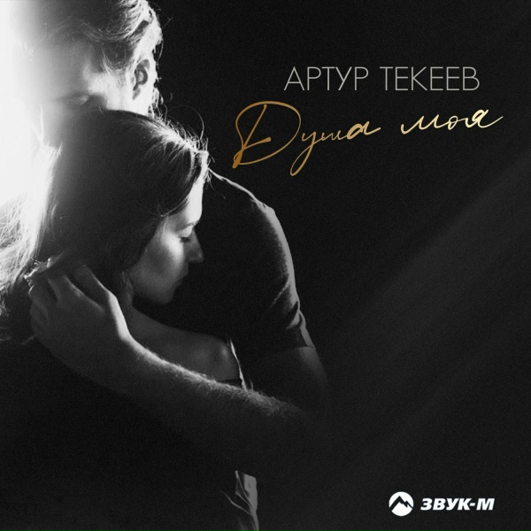 Артур Текеев - Душа моя