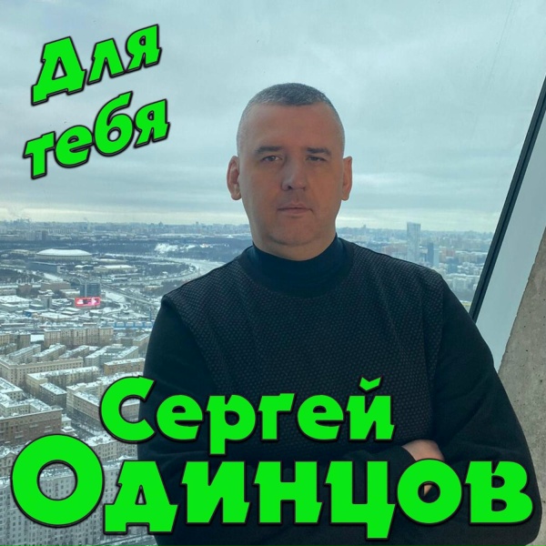 Сергей Одинцов - Для тебя