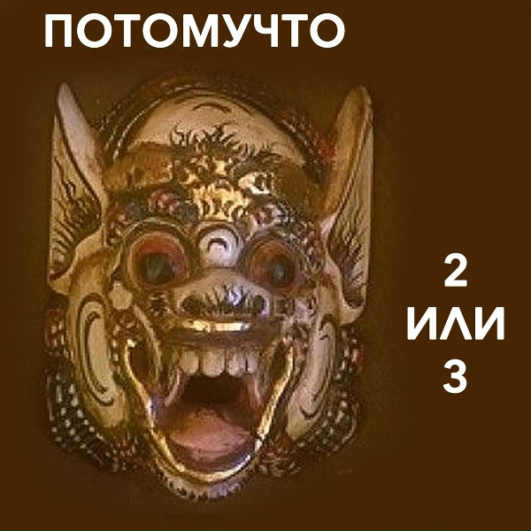 Потомучто - Страшно