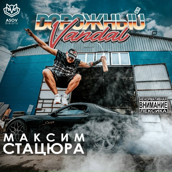 Максим Стацюра - РАКЕТА