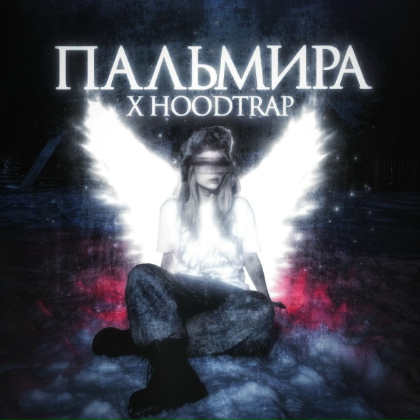 SG17.06, SXLSH, prodnosleep - Пальмира x hoodtrap