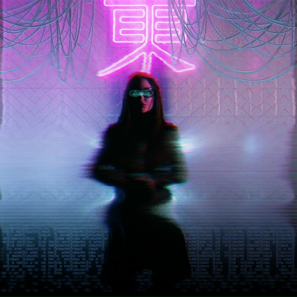 Эниджей - Пусть горит твоя любовь