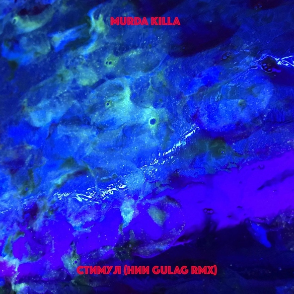 MURDA KILLA - Стимул (НИИ Gulag Remix)