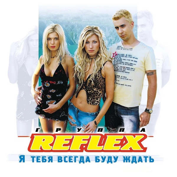 Reflex - Снег в душе