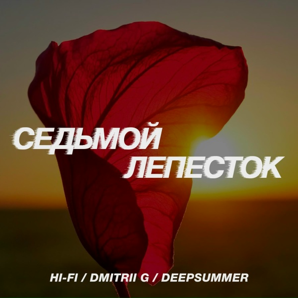 Hi-Fi, Dmitrii G, Deepsummer - Седьмой лепесток