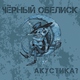 Чёрный Обелиск - Мертвый сезон