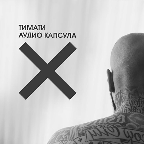 Тимати - Саундтрек "Капсула"