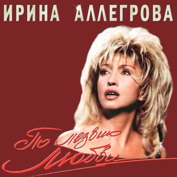 Ирина Аллегрова - Проще простого