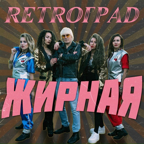 Retroград - Жирная
