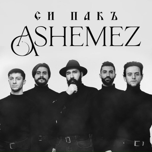 Ashemez - Си Пакъ